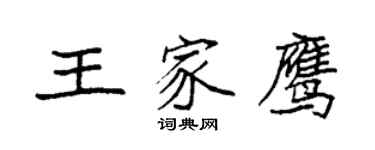 袁強王家鷹楷書個性簽名怎么寫