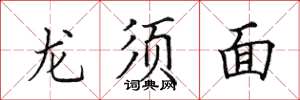 田英章龍鬚麵楷書怎么寫