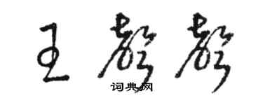 駱恆光王聲聲草書個性簽名怎么寫