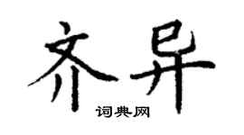丁謙齊異楷書個性簽名怎么寫
