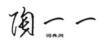 駱恆光陶一一草書個性簽名怎么寫