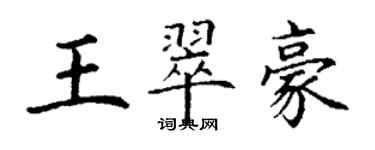 丁謙王翠豪楷書個性簽名怎么寫