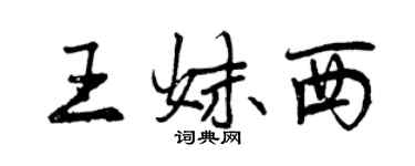 曾慶福王妹西行書個性簽名怎么寫