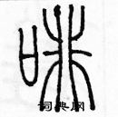 余巨力寫的硬筆篆書啡