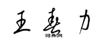 梁錦英王春力草書個性簽名怎么寫