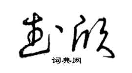 曾慶福武欣草書個性簽名怎么寫