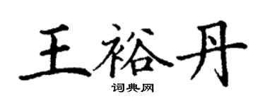 丁謙王裕丹楷書個性簽名怎么寫