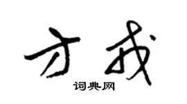 梁錦英方戎草書個性簽名怎么寫
