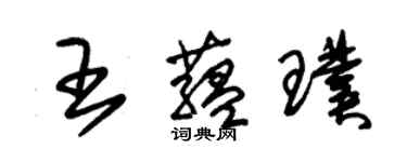 朱錫榮王蘊璞草書個性簽名怎么寫