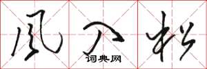 駱恆光風入松草書怎么寫