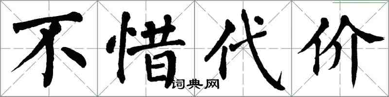 翁闓運不惜代價楷書怎么寫