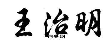 胡問遂王治明行書個性簽名怎么寫