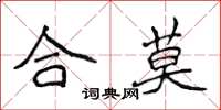 侯登峰合莫楷書怎么寫