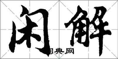 胡問遂閒解行書怎么寫