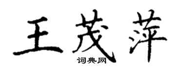 丁謙王茂萍楷書個性簽名怎么寫