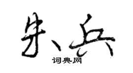 曾慶福朱兵行書個性簽名怎么寫