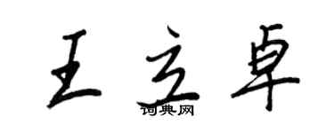 王正良王立卓行書個性簽名怎么寫