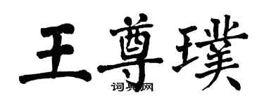 翁闓運王尊璞楷書個性簽名怎么寫