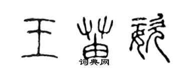 陳聲遠王苗姿篆書個性簽名怎么寫