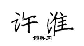 袁強許淮楷書個性簽名怎么寫