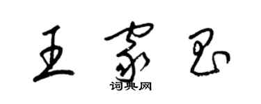 梁錦英王家昌草書個性簽名怎么寫