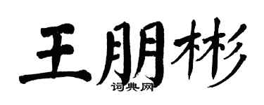 翁闓運王朋彬楷書個性簽名怎么寫