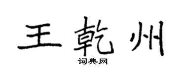 袁強王乾州楷書個性簽名怎么寫