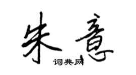 王正良朱意行書個性簽名怎么寫
