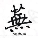 蛾硬筆篆書書法字典_蛾鋼筆篆書字帖