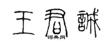 陳聲遠王君誠篆書個性簽名怎么寫