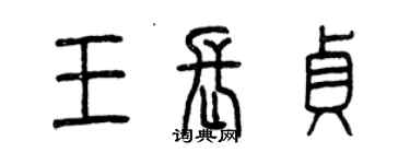 曾慶福王長貞篆書個性簽名怎么寫