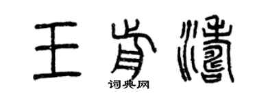 曾慶福王前濤篆書個性簽名怎么寫