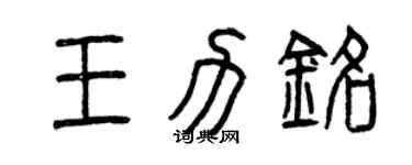曾慶福王力銘篆書個性簽名怎么寫