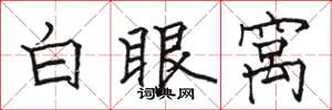 駱恆光白眼窩楷書怎么寫