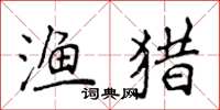 侯登峰漁獵楷書怎么寫