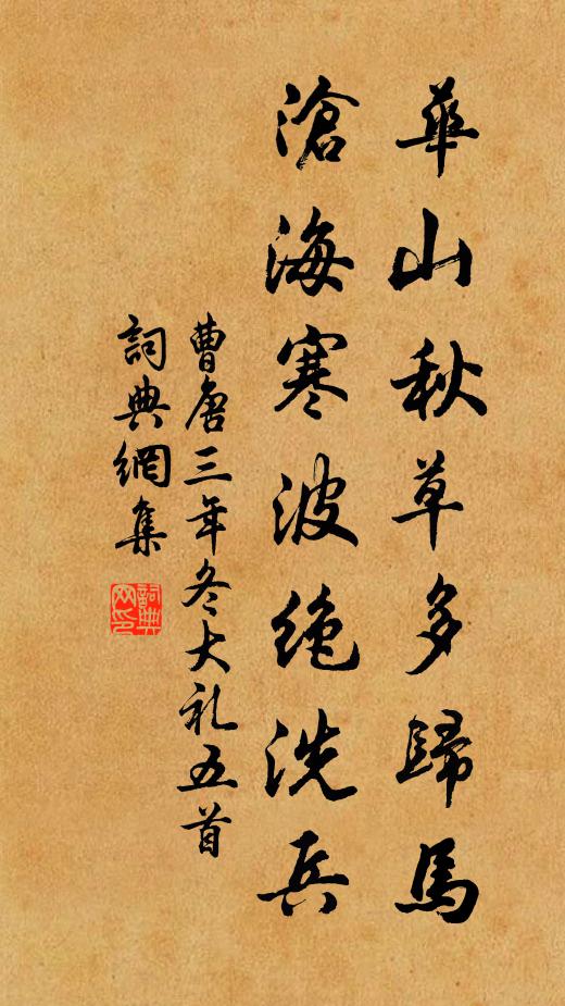 生計新來喜有涯，蒔菘栽韭樹桑麻 詩詞名句