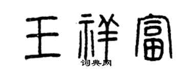 曾慶福王祥富篆書個性簽名怎么寫