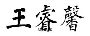 翁闓運王睿馨楷書個性簽名怎么寫