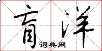 盲風怪雲的意思_盲風怪雲的解釋_國語詞典