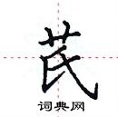 田英章寫的硬筆楷書芪