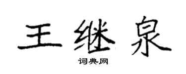 袁強王繼泉楷書個性簽名怎么寫