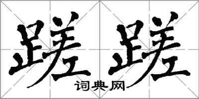 翁闓運蹉蹉楷書怎么寫