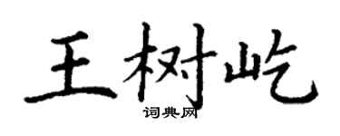 丁謙王樹屹楷書個性簽名怎么寫