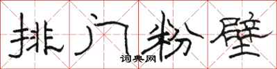 駱恆光排門粉壁隸書怎么寫