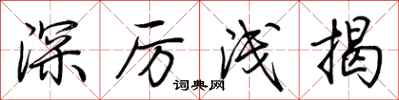 荊霄鵬深厲淺揭行書怎么寫