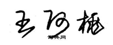 朱錫榮王阿桃草書個性簽名怎么寫