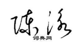 梁錦英陳泳草書個性簽名怎么寫