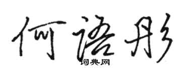 駱恆光何語彤行書個性簽名怎么寫