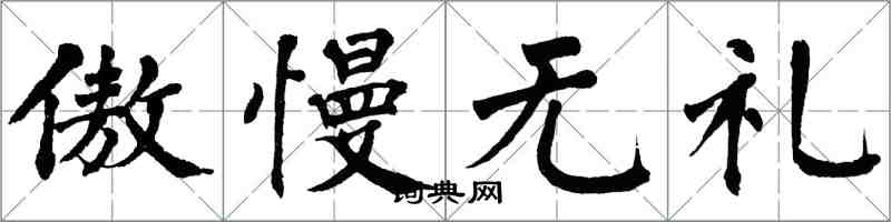 翁闓運傲慢無禮楷書怎么寫