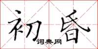 黃華生初昏楷書怎么寫